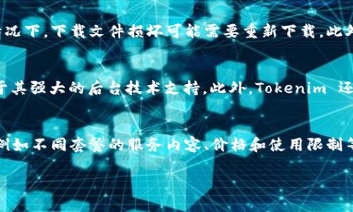 关于“tokenim可以下载几个”的问题，似乎需要更多背景信息来明确你所指的是什么类型的“tokenim”，是一个特定的平台、应用程序，还是其他内容。不过，我可以为你提供一些通用的信息和指导。

### 示例和关键词

  如何正确使用Tokenim的下载功能，获取最佳体验 / 
 guanjianci Tokenim, 下载, 用户体验, 软件 /guanjianci 

### 内容主体大纲

1. **介绍Tokenim是什么**
   - 定义Tokenim
   - Tokenim的应用场景
   - Tokenim的主要功能

2. **Tokenim的下载方式**
   - 官方下载渠道
   - 第三方下载渠道
   - 安装步骤

3. **Tokenim支持的设备数量**
   - 不同设备的支持情况
   - 同时登录的设备限制
   - 如何管理已下载设备

4. **Tokenim的使用技巧**
   - 如何提高下载速度
   - 常见问题解决方案
   - 额外功能介绍

5. **Tokenim用户反馈与评价**
   - 用户下载体验分享
   - 社区意见与建议
   - 使用中的常见困惑

6. **Tokenim的未来发展**
   - 功能更新与扩展
   - 用户群体的变化
   - 未来趋势展望

### 相关问题及介绍

#### 1. Tokenim的下载功能是如何工作的？
Tokenim 的下载功能是其核心部分之一。它允许用户从各种设备获取必要的程序和文件，以便顺利运行软件。在开始下载之前，用户需确保系统满足软件运行的需求，包括配置、操作系统版本等。Tokenim 提供了简单直观的用户界面，用户只需点击下载链接，系统会自动识别用户的设备并引导用户完成后续的安装步骤。此外，Tokenim 还提供了错误处理机制，为用户提供下载过程中的技术支持。通过后端的数据管理，Tokenim 可以追踪下载进度，确保文件完整性，防止出现下载中断和数据损坏的问题。

#### 2. Tokenim支持多少个设备同时下载？
在大多数情况下，Tokenim 允许用户在多个设备上下载和使用软件，但具体的数量通常取决于用户的账户类型和订阅级别。对于普通用户，可能只支持在三到五个设备上同时登录和使用。但对于企业用户，则可以通过支付额外的费用来增加同时在线的设备数量。此限制是为了防止账户共享和滥用，同时保护用户数据的安全性。用户可以在账户管理界面轻松查看和管理链接到其账户的所有设备。如果超出设备限制，用户将会收到通知，此时可以选择注销某个设备，以释放名额。

#### 3. 下载Tokenim后应该注意哪些事项？
成功下载Tokenim后，用户应注意几个关键事项。首先，确保在下载和安装过程中，关闭任何可能干扰安装的软件，例如防火墙或杀毒软件。其次，用户应及时注册和激活账户，以进行个性化设置。同时，了解Tokenim的更新机制也十分重要，定期检查更新可以获得新功能和补丁，提升软件的安全性和稳定性。此外，熟悉软件的使用界面和功能，可以让用户快速上手，充分利用工具的所有优势。最后，务必保存好下载的安装文件和相关许可证，以便未来重新安装或技术支持时使用。

#### 4. 如果下载失败，该如何处理？
如果Tokenim的下载过程中出现失败，用户可采取一些常见的故障排查步骤。首先，检查网络连接是否稳定，建议使用有线网络以确保下载速度和质量。其次，确认设备存储空间是否充足，若存储空间不足也会导致下载失败。在某些情况下，下载文件损坏可能需要重新下载。此外，用户还需仔细阅读伴随下载链接的任何错误信息，通常会提供具体的失败原因和解决方案。如果问题依然存在，建议联系Tokenim的客服团队，获取更专业的技术支持。

#### 5. Tokenim与其他类似软件的比较优势是什么？
Tokenim在市场上存在众多相似软件之间竞争，但它有几个明显的优势。首先是用户友好的界面，Tokenim 提供了直观的导航和操作，使新手用户也能快速上手。其次，Tokenim 的性能在下载速度和稳定性方面做得相当出色，得益于其强大的后台技术支持。此外，Tokenim 还提供全面的客户支持，包括常见问题解答和实时客服，使用户可以轻松解决使用过程中的疑虑。相比其他软件，Tokenim 的安全性和数据保护措施更为严密，提供数据加密和隐私保护功能，以确保用户信息不被滥用。

#### 6. 用户在使用Tokenim时常见的困惑有哪些？
许多用户在使用Tokenim时可能面临各种困惑，比如如何操作、如何解决下载失败的问题、了解不同版本的区别等。首先，很多用户在初次使用时对软件的设置和功能不够了解，造成使用效率不高。其次，用户往往对订阅政策不清楚，例如不同套餐的服务内容、价格和使用限制等。此外，更新问题也是一个困扰用户的问题，用户可能不知道何时需要更新、如何更新以及更新的步骤等。要解决这些困惑，最有效的方法是及时查阅Tokenim提供的帮助文档或者访问社区论坛，从中获取其他用户的经验和建议。

以上是关于“Tokenim可以下载几个”问题的相关内容和详细介绍。如有进一步问题，欢迎继续交流！