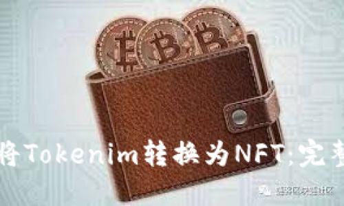 如何将Tokenim转换为NFT:完整指南