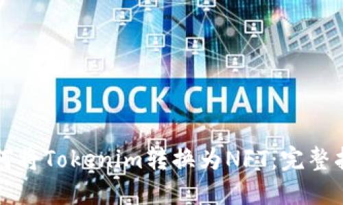 如何将Tokenim转换为NFT:完整指南