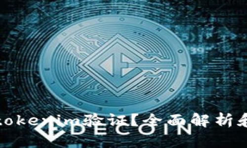 如何进行tokenim验证?全面解析和实用技巧