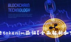 如何进行tokenim验证？全面
