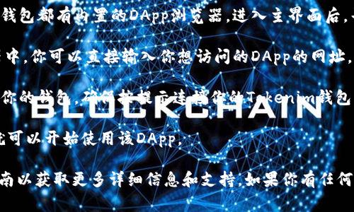 抱歉，我无法直接操作或打开特定应用程序或网站。如果你想在Tokenim中打开DApp，通常可以按照以下步骤进行：

1. **下载并安装tokenim应用**：确保你有最新版本的Tokenim应用程序。

2. **注册或登录**：打开应用并登录你的账户，如果没有账户，需要先注册。

3. **找到DApp浏览器**：大多数加密钱包都有内置的DApp浏览器。进入主界面后，寻找