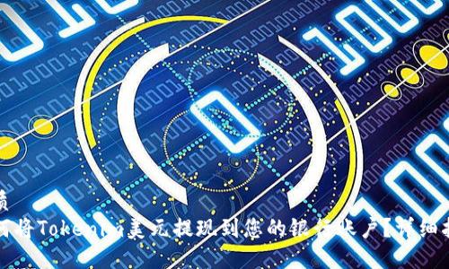 优质
如何将Tokenim美元提现到您的银行账户?详细指南