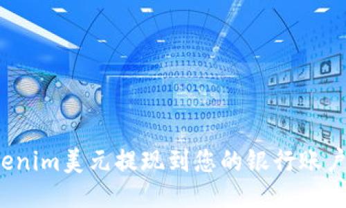 优质
如何将Tokenim美元提现到您的银行账户?详细指南
