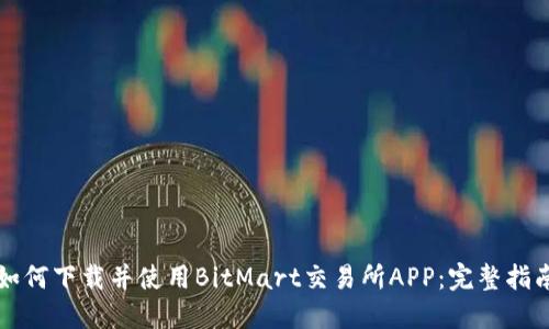 如何下载并使用BitMart交易所APP:完整指南