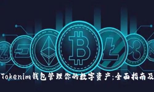 如何使用Tokenim钱包管理你的数字资产:全面指南及视频教程
