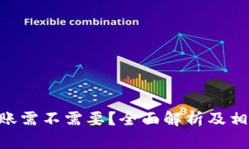 Tokenim转账需不需要?全面解析及相关问题解答