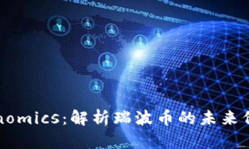 瑞波币与Tokenomics:解析瑞波币的未来价值与应用前景