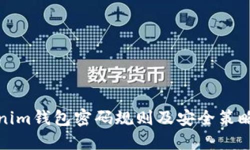 Tokenim钱包密码规则及安全策略详解