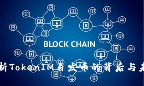 深度解析TokenIM自发币的背后与未来发展