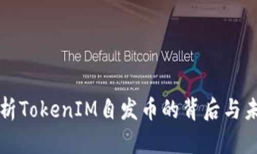 深度解析TokenIM自发币的背后与未来发展