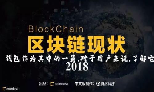 在区块链和加密货币的世界中,“钱包”是一个至关重要的工具,用于存储、发送和接收各种数字资产。Tokenim 钱包作为其中的一员,对于用户来说,了解它是否支持主链网是一个重要的问题。下面我将为这个话题设计一个的和关键词,以及详细的大纲和内容介绍。
Tokenim钱包详解:支持主链网的优势与使用指南