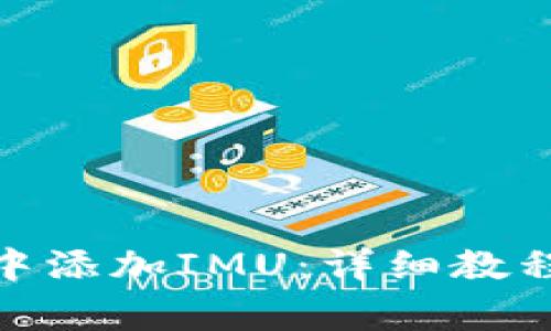 如何在TokenIM中添加IMU:详细教程与常见问题解答