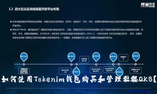 如何使用Tokenim钱包购买和管理骷髅OKB?