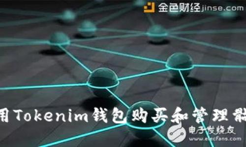 如何使用Tokenim钱包购买和管理骷髅OKB?