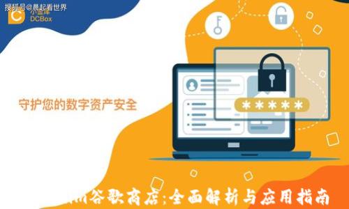 
Tokenim谷歌商店：全面解析与应用指南