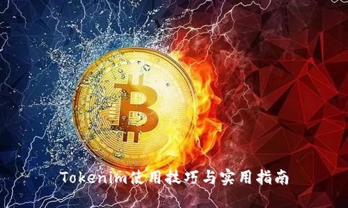 Tokenim使用技巧与实用指南