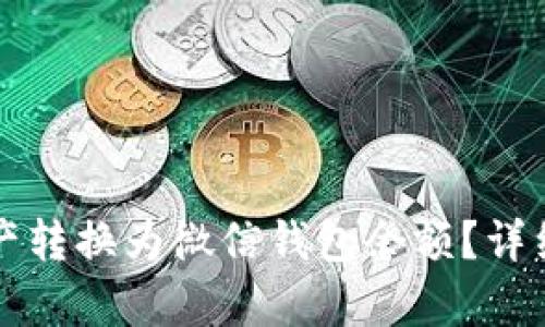 如何将区块链资产转换为微信钱包余额?详细指南与步骤解析
