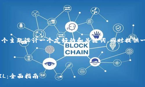 好的，我将为“tokenim兑换FIL”这个主题设计一个友好的和关键词，同时提供一个内容大纲，并回答6个相关问题。

### 和关键词


如何通过Tokenim平台快速兑换FIL：全面指南