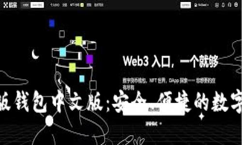 Tokenim苹果版钱包中文版:安全、便捷的数字资产管理利器