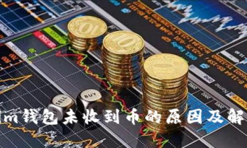 Tokenim钱包未收到币的原因及解决方案