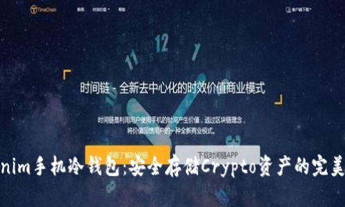 Tokenim手机冷钱包:安全存储Crypto资产的完美选择