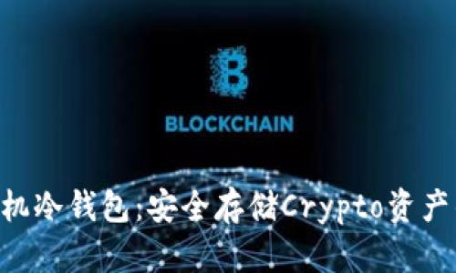 Tokenim手机冷钱包:安全存储Crypto资产的完美选择