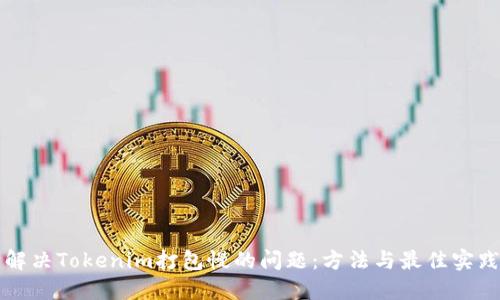 解决Tokenim打包慢的问题:方法与最佳实践