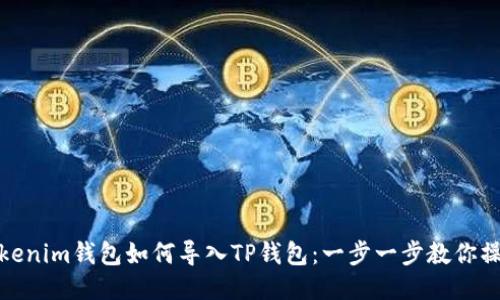 Tokenim钱包如何导入TP钱包:一步一步教你操作