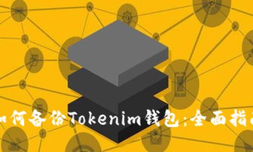 如何备份Tokenim钱包:全面指南