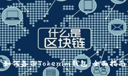 如何备份Tokenim钱包:全面指南