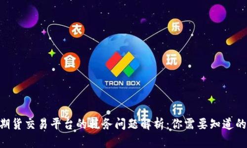 BTC期货交易平台的税务问题解析：你需要知道的一切