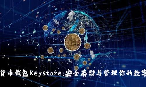 数字货币钱包Keystore：安全存储与管理你的数字资产
