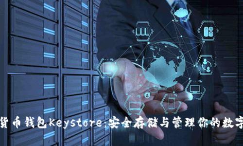数字货币钱包Keystore：安全存储与管理你的数字资产