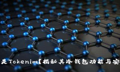 什么是Tokenim?揭秘其冷钱包功能与安全性