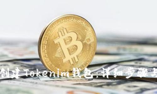 如何创建Tokenim钱包:详细步骤与提示