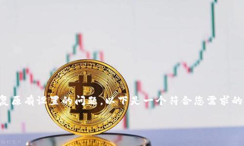 为了帮助您处理卸载 Tokenim 应用程序后恢复原有设置的问题,以下是一个符合您需求的 、关键词、内容大纲以及相关问题的详细介绍。
卸载 Tokenim 应用后如何恢复原来的设置?