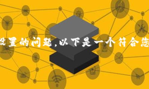 为了帮助您处理卸载 Tokenim 应用程序后恢复原有设置的问题,以下是一个符合您需求的 、关键词、内容大纲以及相关问题的详细介绍。
卸载 Tokenim 应用后如何恢复原来的设置?