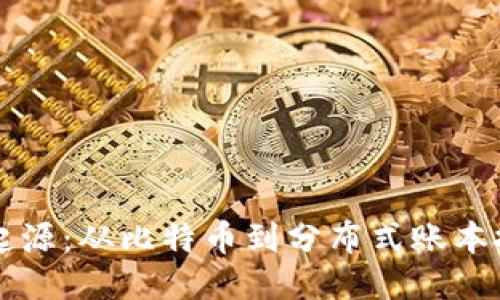 区块链的起源：从比特币到分布式账本技术的演变