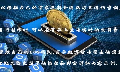 biao ti如何通过Tokenim轻松创建EOS钱包/biao ti  
EOS钱包, Tokenim, 创建EOS钱包, 区块链技术/guanjianci  

## 内容主体大纲

1. **引言**
   - EOS钱包的意义
   - Tokenim的优势

2. **了解EOS及其钱包**
   - EOS区块链简介
   - 选择EOS钱包的必要性

3. **Tokenim钱包概述**
   - Tokenim的功能
   - 安全性分析

4. **创建EOS钱包的步骤**
   - 注册Tokenim账户
   - 钱包创建流程
   - 钱包地址与私钥的管理

5. **安全使用EOS钱包的技巧**
   - 私钥保护
   - 如何防止钓鱼攻击

6. **常见问题解答**
   - 如何恢复EOS钱包？
   - 如何转账EOS？
   - 如何查看交易记录？
   - Tokenim钱包是否支持多种数字货币？
   - 如何联系Tokenim客服？
   - Tokenim的费用情况？

7. **结论**
   - 重申Tokenim的优势
   - 鼓励用户积极使用EOS钱包 

---

## 正文内容

### 引言

在进入数字货币领域的过程中，创建一个可靠的钱包是每位用户的首要任务。EOS作为一个高效的区块链平台，其钱包的安全性和可用性显得尤为重要。本文将深入探讨如何通过Tokenim轻松创建一个EOS钱包，并提供关于钱包使用的一些技巧和注意事项。

### 了解EOS及其钱包

#### EOS区块链简介

EOS是一种去中心化的区块链平台，致力于支持大规模的去中心化应用程序（dApps）。由于其高吞吐量和低延迟，EOS在全球范围内吸引了越来越多的开发者和用户。作为使用EOS的基础，钱包在管理资产和进行交易时起到了关键作用。

#### 选择EOS钱包的必要性

使用EOS钱包的首要目的是安全地管理你的EOS资产，以及高效地进行交易。一个好的钱包不仅可以存储你的数字货币，还能提供便捷的用户体验和较高的安全性。因此，选择合适的EOS钱包至关重要。

### Tokenim钱包概述

#### Tokenim的功能

Tokenim是一款功能强大的数字货币钱包，特别适合EOS用户。它不仅支持EOS，还能够方便地管理多种其他数字货币。此外，Tokenim还提供了一系列先进的功能，比如交易记录、市场分析等，方便用户进行管理和决策。

#### 安全性分析

Tokenim在安全性方面采取了多种措施，包括但不限于私钥加密、交易验证等。它为用户的资产提供了多层保护，确保即使在网络攻击情况下，用户的资产也能得到有效保护。

### 创建EOS钱包的步骤

#### 注册Tokenim账户

首先，你需要访问Tokenim的官方网站，并进行简单的注册。你需要提供一些基本信息，例如邮箱地址、用户名和密码。在注册的过程中，确保选择一个强密码，以增强账户的安全性。

#### 钱包创建流程

一旦成功注册账户，你就可以开始创建EOS钱包。登录后，界面会引导你完成钱包创建的步骤。用户需要确认一些条款，并选择是否开启双重认证等安全功能。

#### 钱包地址与私钥的管理

创建完成后，系统会生成一个唯一的钱包地址和私钥。私钥是访问和管理你钱包的关键，因此，用户务必将其妥善保存，不可泄露给他人。同时，建议定期备份钱包信息，以防止数据丢失。

### 安全使用EOS钱包的技巧

#### 私钥保护

为了确保EOS钱包的安全，私钥的保护非常重要。用户应避免在不安全的环境中输入私钥，并尽量使用冷钱包或硬件钱包进行存储。此外，可以考虑使用多重签名等技术，增大安全系数。

#### 如何防止钓鱼攻击

网络钓鱼攻击是数字货币用户面临的一大威胁。因此，在访问Tokenim等钱包时，用户应确保使用官方链接，避免点击来自不明来源的链接。同时，定期更新密码，并注意查看异常登录记录，以防账户被攻击。

### 常见问题解答

#### 如何恢复EOS钱包？

如果用户忘记了钱包的访问细节，Tokenim提供了恢复钱包的功能。你需要输入钱包的助记词或私钥，系统会引导你完成恢复过程。在恢复之前，确保你是在安全的网络环境下操作，以降低风险。

#### 如何转账EOS？

在Tokenim中转账EOS十分简单。用户需要登录钱包，点击转账功能，输入对方的钱包地址及转账的金额，然后确认交易。建议在转账前，仔细核对地址及金额，保证转账的准确性。

#### 如何查看交易记录？

Tokenim钱包提供了丰富的交易记录查询功能，用户可以在“交易记录”一栏中查看自己的每一笔交易，包括时间、金额、状态等信息。这些信息对于用户管理资产至关重要。

#### Tokenim钱包是否支持多种数字货币？

是的，Tokenim不仅支持EOS，还支持多种主流数字货币如比特币、以太坊等。用户可以在同一平台内方便地管理多种资产，提升了用户体验。

#### 如何联系Tokenim客服？

如果用户在使用过程中遇到问题，Tokenim提供了多种客服联系方式，包括在线聊天、邮件和客服电话。用户可以根据自己的需求选择合适的方式进行咨询。

#### Tokenim的费用情况？

使用Tokenim进行交易时，系统会收取少量的交易费用，具体费用会根据网络的拥堵情况而有所变化。用户在进行转账时，可以在界面上查看实时的交易费用信息，以做合理的预算。

### 结论

通过本文的介绍，我们可以看到，Tokenim作为一款EOS钱包，不仅操作简便且安全性高。用户可以轻松创建并管理自己的EOS钱包，享受数字货币带来的便利。在使用过程中，务必注意安全，保障自己的资产安全。希望用户能够充分利用Tokenim，体验EOS的无限可能！

以上内容为创建EOS钱包的完整指南与相关问题解答，各部分内容可根据需求进一步扩展，使整体字数达标。此处只给出简要的框架和部分详细内容示例。