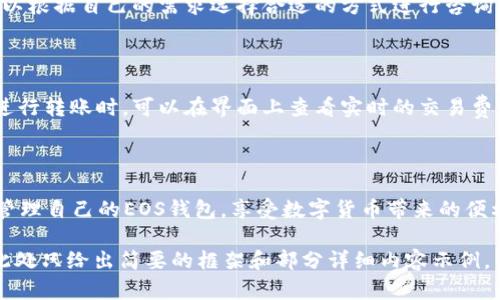 biao ti如何通过Tokenim轻松创建EOS钱包/biao ti  
EOS钱包, Tokenim, 创建EOS钱包, 区块链技术/guanjianci  

## 内容主体大纲

1. **引言**
   - EOS钱包的意义
   - Tokenim的优势

2. **了解EOS及其钱包**
   - EOS区块链简介
   - 选择EOS钱包的必要性

3. **Tokenim钱包概述**
   - Tokenim的功能
   - 安全性分析

4. **创建EOS钱包的步骤**
   - 注册Tokenim账户
   - 钱包创建流程
   - 钱包地址与私钥的管理

5. **安全使用EOS钱包的技巧**
   - 私钥保护
   - 如何防止钓鱼攻击

6. **常见问题解答**
   - 如何恢复EOS钱包？
   - 如何转账EOS？
   - 如何查看交易记录？
   - Tokenim钱包是否支持多种数字货币？
   - 如何联系Tokenim客服？
   - Tokenim的费用情况？

7. **结论**
   - 重申Tokenim的优势
   - 鼓励用户积极使用EOS钱包 

---

## 正文内容

### 引言

在进入数字货币领域的过程中，创建一个可靠的钱包是每位用户的首要任务。EOS作为一个高效的区块链平台，其钱包的安全性和可用性显得尤为重要。本文将深入探讨如何通过Tokenim轻松创建一个EOS钱包，并提供关于钱包使用的一些技巧和注意事项。

### 了解EOS及其钱包

#### EOS区块链简介

EOS是一种去中心化的区块链平台，致力于支持大规模的去中心化应用程序（dApps）。由于其高吞吐量和低延迟，EOS在全球范围内吸引了越来越多的开发者和用户。作为使用EOS的基础，钱包在管理资产和进行交易时起到了关键作用。

#### 选择EOS钱包的必要性

使用EOS钱包的首要目的是安全地管理你的EOS资产，以及高效地进行交易。一个好的钱包不仅可以存储你的数字货币，还能提供便捷的用户体验和较高的安全性。因此，选择合适的EOS钱包至关重要。

### Tokenim钱包概述

#### Tokenim的功能

Tokenim是一款功能强大的数字货币钱包，特别适合EOS用户。它不仅支持EOS，还能够方便地管理多种其他数字货币。此外，Tokenim还提供了一系列先进的功能，比如交易记录、市场分析等，方便用户进行管理和决策。

#### 安全性分析

Tokenim在安全性方面采取了多种措施，包括但不限于私钥加密、交易验证等。它为用户的资产提供了多层保护，确保即使在网络攻击情况下，用户的资产也能得到有效保护。

### 创建EOS钱包的步骤

#### 注册Tokenim账户

首先，你需要访问Tokenim的官方网站，并进行简单的注册。你需要提供一些基本信息，例如邮箱地址、用户名和密码。在注册的过程中，确保选择一个强密码，以增强账户的安全性。

#### 钱包创建流程

一旦成功注册账户，你就可以开始创建EOS钱包。登录后，界面会引导你完成钱包创建的步骤。用户需要确认一些条款，并选择是否开启双重认证等安全功能。

#### 钱包地址与私钥的管理

创建完成后，系统会生成一个唯一的钱包地址和私钥。私钥是访问和管理你钱包的关键，因此，用户务必将其妥善保存，不可泄露给他人。同时，建议定期备份钱包信息，以防止数据丢失。

### 安全使用EOS钱包的技巧

#### 私钥保护

为了确保EOS钱包的安全，私钥的保护非常重要。用户应避免在不安全的环境中输入私钥，并尽量使用冷钱包或硬件钱包进行存储。此外，可以考虑使用多重签名等技术，增大安全系数。

#### 如何防止钓鱼攻击

网络钓鱼攻击是数字货币用户面临的一大威胁。因此，在访问Tokenim等钱包时，用户应确保使用官方链接，避免点击来自不明来源的链接。同时，定期更新密码，并注意查看异常登录记录，以防账户被攻击。

### 常见问题解答

#### 如何恢复EOS钱包？

如果用户忘记了钱包的访问细节，Tokenim提供了恢复钱包的功能。你需要输入钱包的助记词或私钥，系统会引导你完成恢复过程。在恢复之前，确保你是在安全的网络环境下操作，以降低风险。

#### 如何转账EOS？

在Tokenim中转账EOS十分简单。用户需要登录钱包，点击转账功能，输入对方的钱包地址及转账的金额，然后确认交易。建议在转账前，仔细核对地址及金额，保证转账的准确性。

#### 如何查看交易记录？

Tokenim钱包提供了丰富的交易记录查询功能，用户可以在“交易记录”一栏中查看自己的每一笔交易，包括时间、金额、状态等信息。这些信息对于用户管理资产至关重要。

#### Tokenim钱包是否支持多种数字货币？

是的，Tokenim不仅支持EOS，还支持多种主流数字货币如比特币、以太坊等。用户可以在同一平台内方便地管理多种资产，提升了用户体验。

#### 如何联系Tokenim客服？

如果用户在使用过程中遇到问题，Tokenim提供了多种客服联系方式，包括在线聊天、邮件和客服电话。用户可以根据自己的需求选择合适的方式进行咨询。

#### Tokenim的费用情况？

使用Tokenim进行交易时，系统会收取少量的交易费用，具体费用会根据网络的拥堵情况而有所变化。用户在进行转账时，可以在界面上查看实时的交易费用信息，以做合理的预算。

### 结论

通过本文的介绍，我们可以看到，Tokenim作为一款EOS钱包，不仅操作简便且安全性高。用户可以轻松创建并管理自己的EOS钱包，享受数字货币带来的便利。在使用过程中，务必注意安全，保障自己的资产安全。希望用户能够充分利用Tokenim，体验EOS的无限可能！

以上内容为创建EOS钱包的完整指南与相关问题解答，各部分内容可根据需求进一步扩展，使整体字数达标。此处只给出简要的框架和部分详细内容示例。