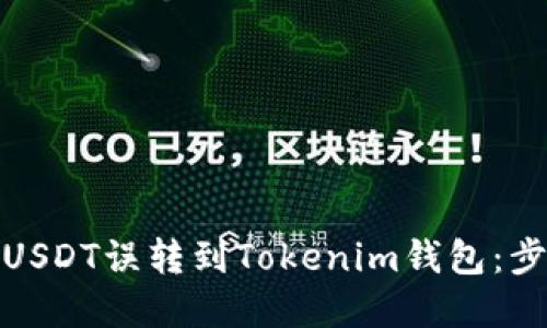 如何处理USDT误转到Tokenim钱包：步骤与建议
