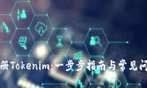 如何注册Tokenim:一步步指南与常见问题解答