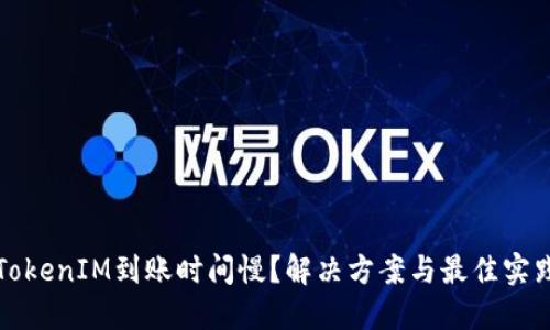 TokenIM到账时间慢?解决方案与最佳实践
