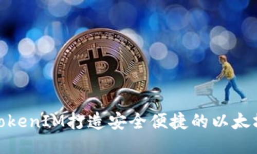 如何使用TokenIM打造安全便捷的以太坊钱包体验