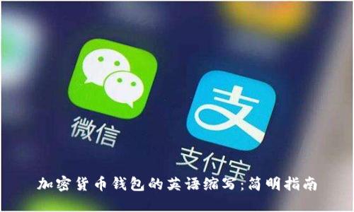 加密货币钱包的英语缩写:简明指南