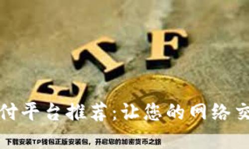 最安全的支付平台推荐:让您的网络交易无忧无虑