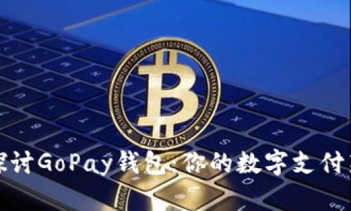 深入探讨GoPay钱包:你的数字支付新选择