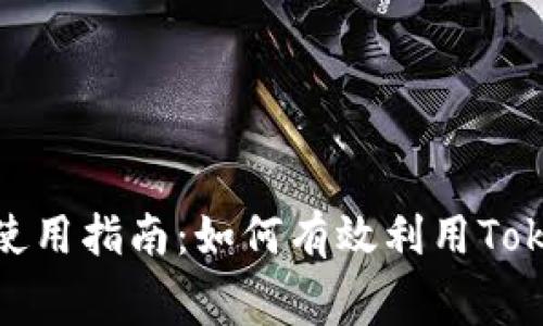 ### Tokenim使用指南:如何有效利用Tokenim的免费功能