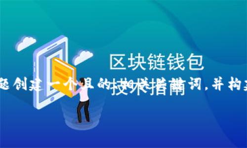 在您的请求中,我将围绕“tokenim打包速度”这个主题创建一个且的、相关关键词,并构建一个内容大纲及相关问题分析。接下来是详细内容:
提升Tokenim打包速度的技巧与策略